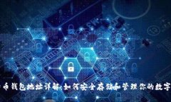 比特币钱包地址详解：如何安全存储和管理你的