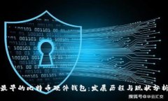 最早的比特币硬件钱包：发展历程与现状分析