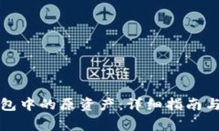 如何找回TP钱包中的原资产：详细指南与常见问题