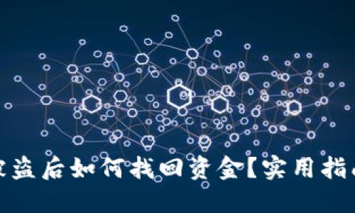 TP钱包被盗后如何找回资金？实用指南与建议
