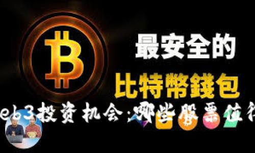 探索Web3投资机会：哪些股票值得关注？