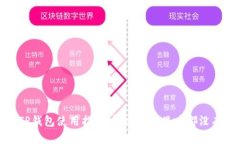 最新版TP钱包使用指南：解决发现里啥都没有的问