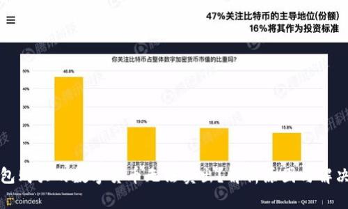 TP钱包购买的数字货币无法卖出？解析原因与解决方案