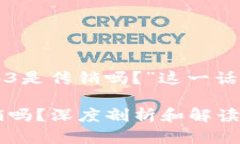 以下是针对“海外Web3是传销吗？”这一话题的内