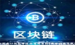 如何在TP钱包中进行薄饼质押？新手指南与技巧
