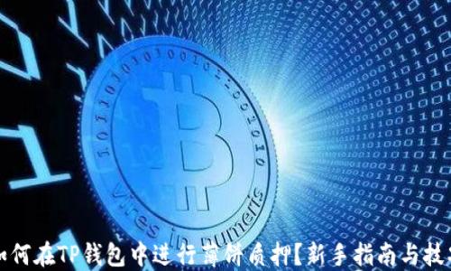 
如何在TP钱包中进行薄饼质押？新手指南与技巧
