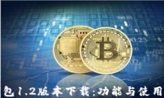 TP钱包1.2版本下载：功能与使用指南