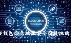 如何通过TP钱包合约地址安全便捷地购买数字货币