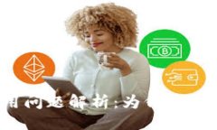 ## TP钱包使用问题解析：为何你觉得不好用？