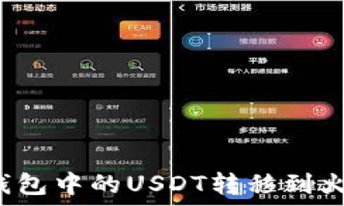   
如何将TP钱包中的USDT转移到火币交易所？