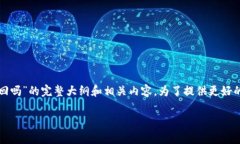 在这里，我将为您提供一个关于“TP钱包币被转走