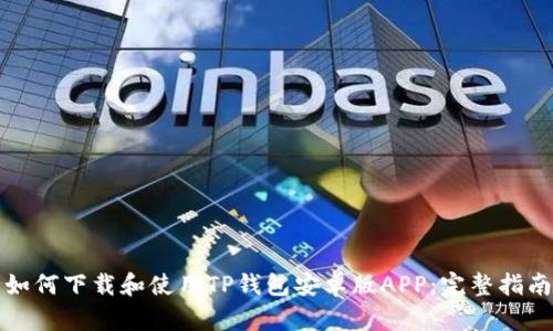 如何下载和使用TP钱包安卓版APP：完整指南