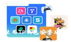如何下载和使用TP钱包安卓版APP：完整指南