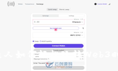 普通人如何轻松玩转Web3时代？