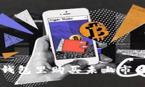如何在TP钱包里购买未上市的数字货币