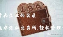 思考一个易于大众且的优质如何在TP钱包中添加交
