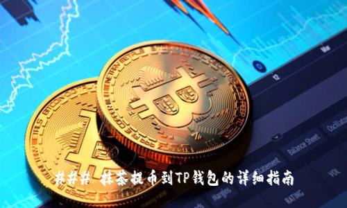 ### 抹茶提币到TP钱包的详细指南