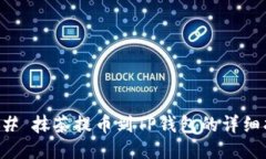 ### 抹茶提币到TP钱包的详细指南