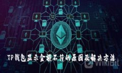 TP钱包显示金额不符的原因及解决方法