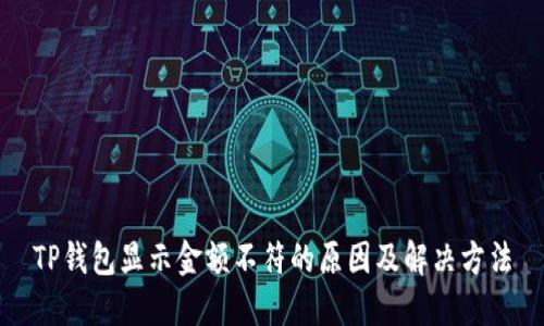 TP钱包显示金额不符的原因及解决方法