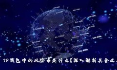 ### TP钱包中的风险币是什么？深入解析其含义与