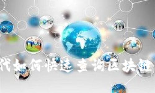 Web3时代如何快速查询区块链交易数据