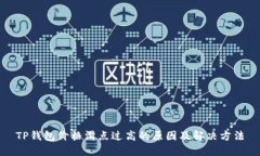 TP钱包价格滑点过高的原因及解决方法