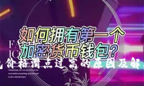 TP钱包价格滑点过高的原因及解决方法