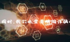 在讨论T P钱包是否属于诈骗之前，我们需要先了