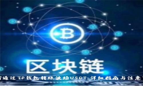 如何通过TP钱包转账波场USDT：详细指南与注意事项