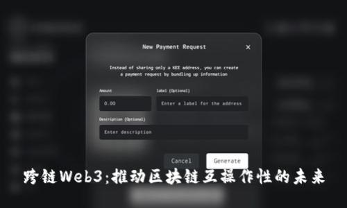 跨链Web3：推动区块链互操作性的未来