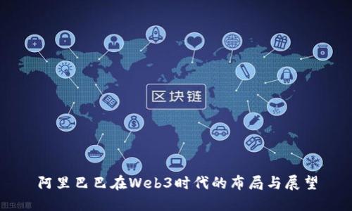 阿里巴巴在Web3时代的布局与展望
