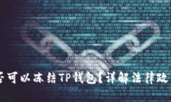 ## 公安是否可以冻结TP钱包？详解法律政策与防护