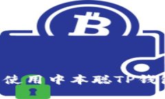 如何下载和使用中本聪TP钱包：完整指南