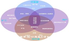 如何将交易所的金额提取到TP钱包？详细指南与常