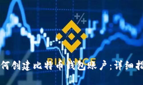 如何创建比特币钱包账户：详细指南