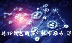 如何通过TP钱包购买一级市场币：详细指南