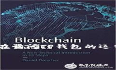 TP钱包（TokenPocket）是一个多链数字钱包，支持多