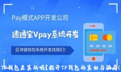 TP钱包是真的吗？揭开TP钱包的真相与骗局！
