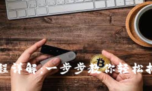 比特币钱包申请流程详解：一步步教你轻松拥有自己的数字钱包