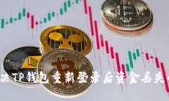 如何解决TP钱包重新登录后资金丢失的问题？