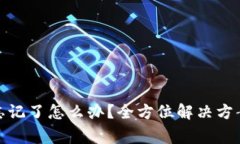 tp钱包账号密码忘记了怎么办？全方位解决方案与