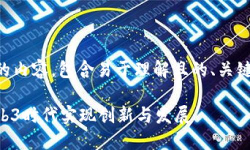 以下是您请求的内容，包含易于理解且的、关键词和内容大纲。

香港如何在Web3时代实现创新与发展