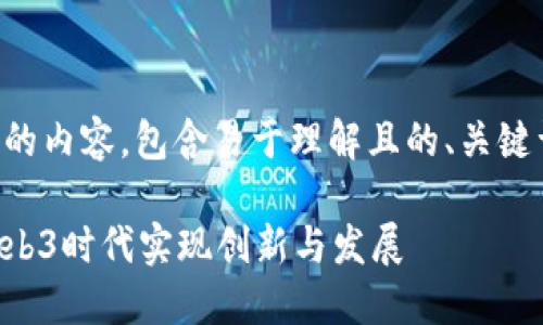 以下是您请求的内容，包含易于理解且的、关键词和内容大纲。

香港如何在Web3时代实现创新与发展