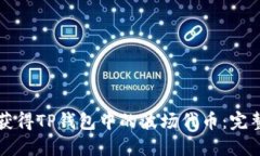 如何获得TP钱包中的波场代币：完整指南