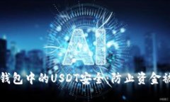 如何确保您的TP钱包中的USDT安全：防止资金被转