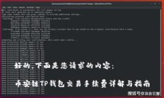 好的，下面是您请求的内容：币安链TP钱包交易手