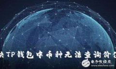 优质如何解决TP钱包中币种无法查询价值的问题