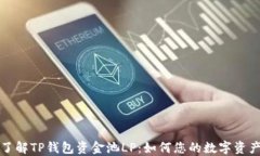 深入了解TP钱包资金池LP：如何您的数字资产投资