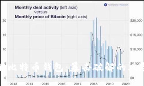 如何安全破解比特币钱包：暴击破解的风险与应对策略